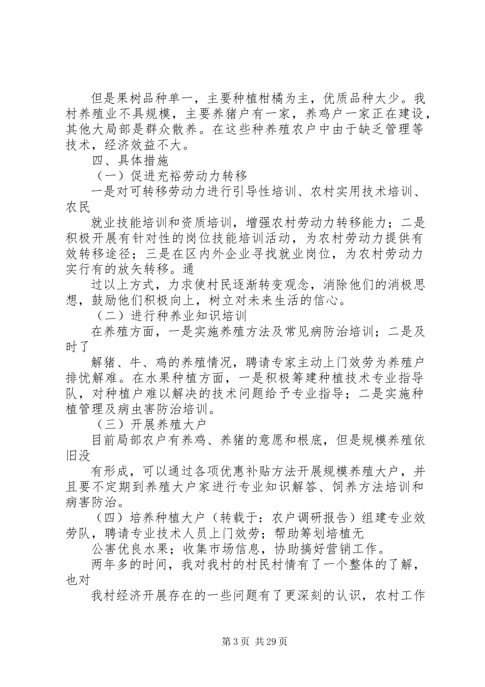 2023年全市小农户对接大市场调研报告.docx_第3页