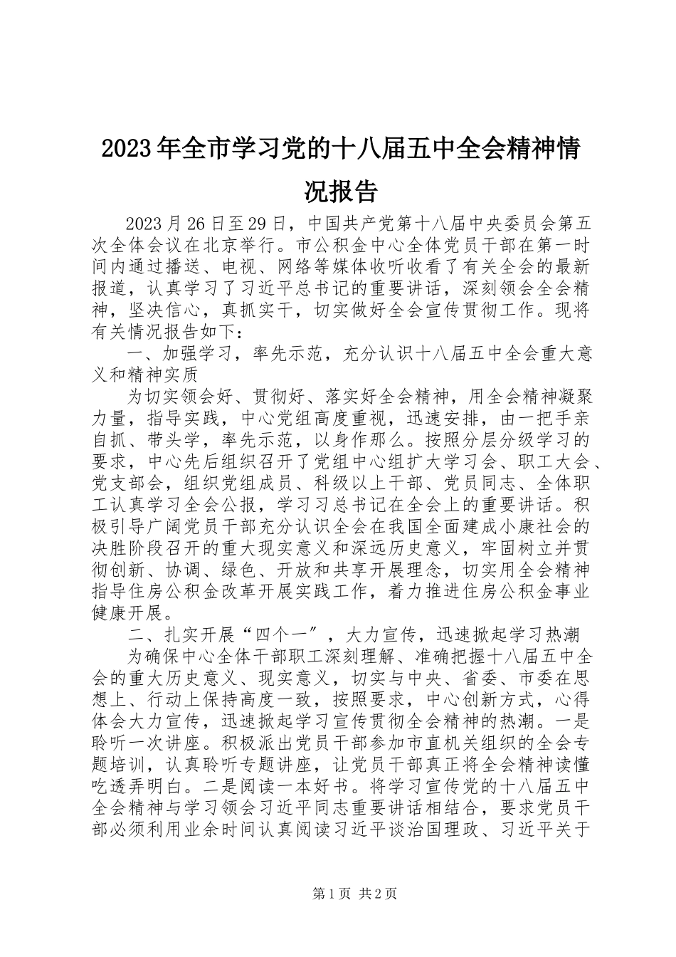 2023年全市学习党的十八届五中全会精神情况报告.docx_第1页