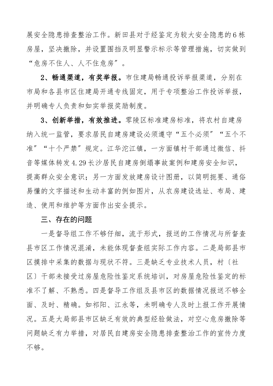 2023年全市居民自建房安全隐患排查整治工作的情况汇报情况通报工作汇报总结报告新编范文.docx_第3页