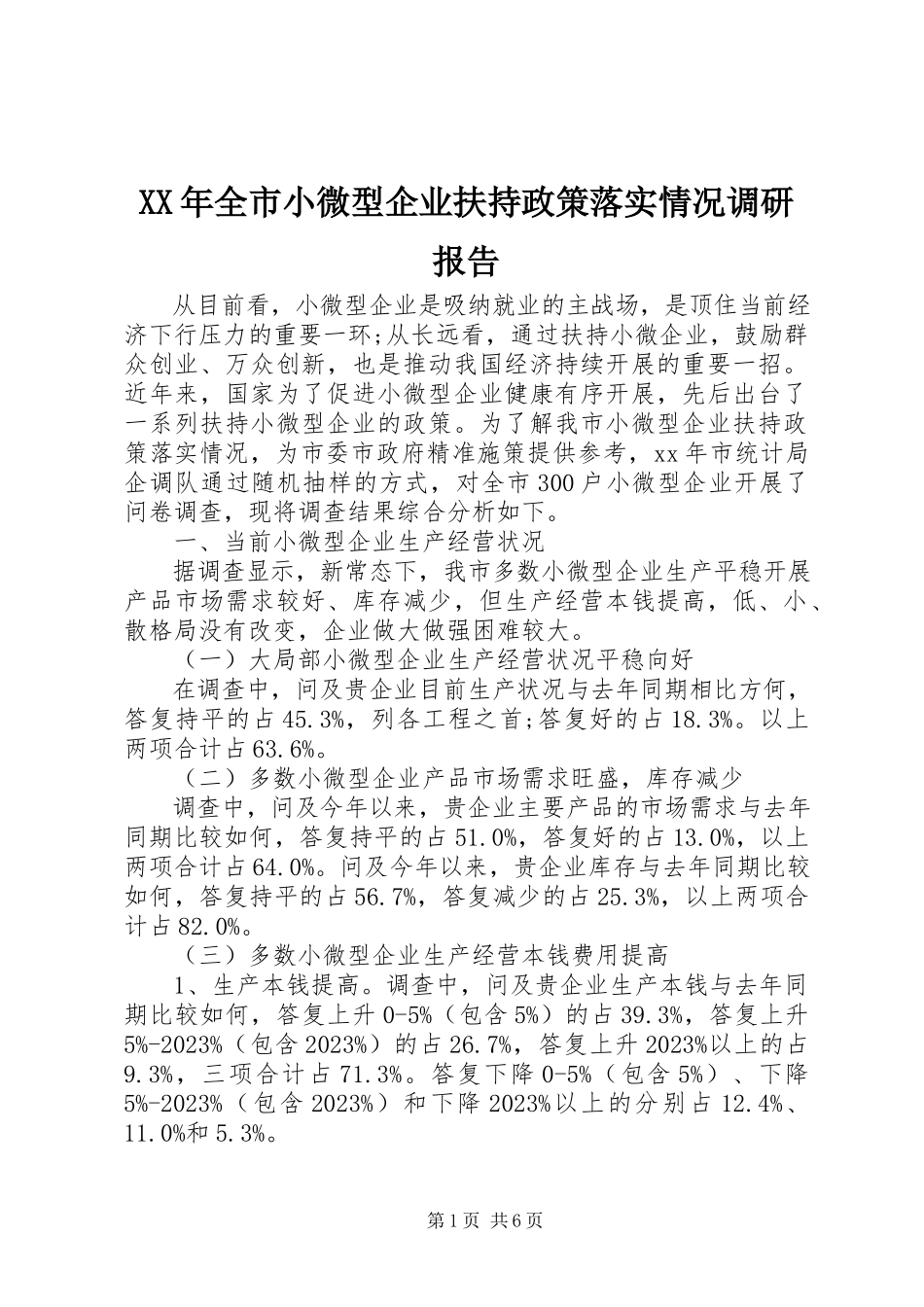 2023年全市小微型企业扶持政策落实情况调研报告.docx_第1页