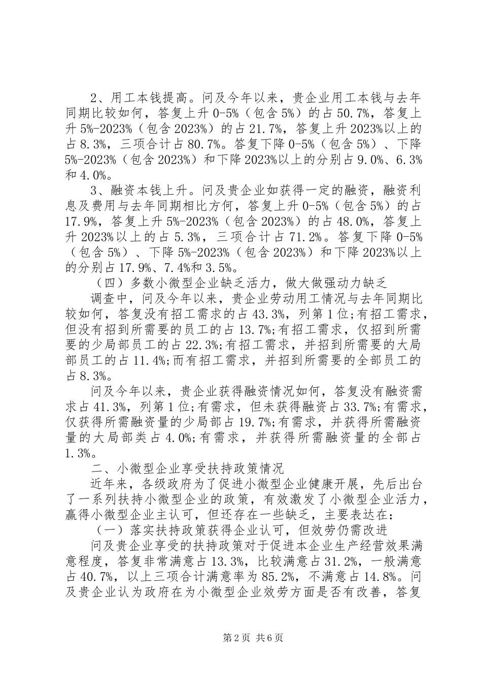 2023年全市小微型企业扶持政策落实情况调研报告.docx_第2页