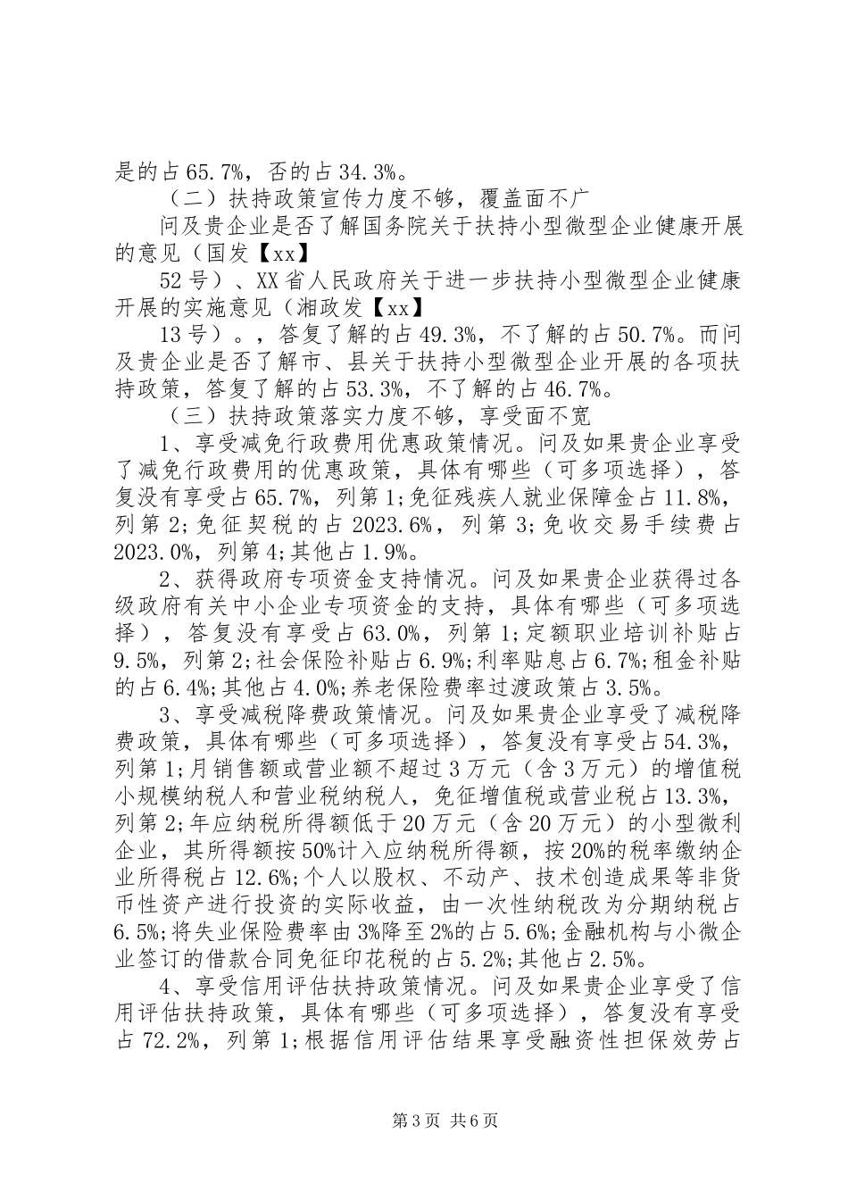 2023年全市小微型企业扶持政策落实情况调研报告.docx_第3页