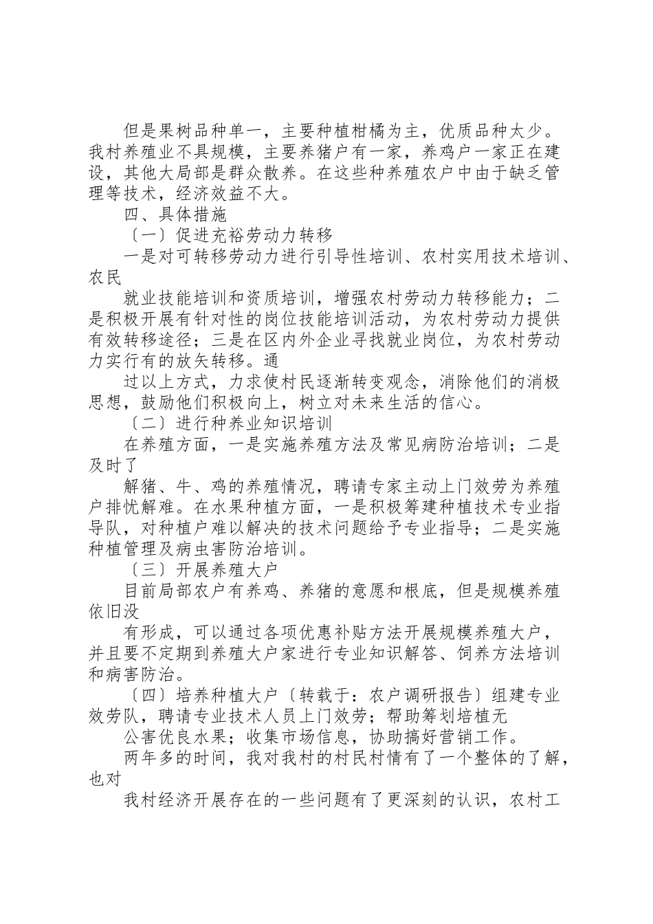 2023年全市小农户对接大市场调研报告.doc_第3页