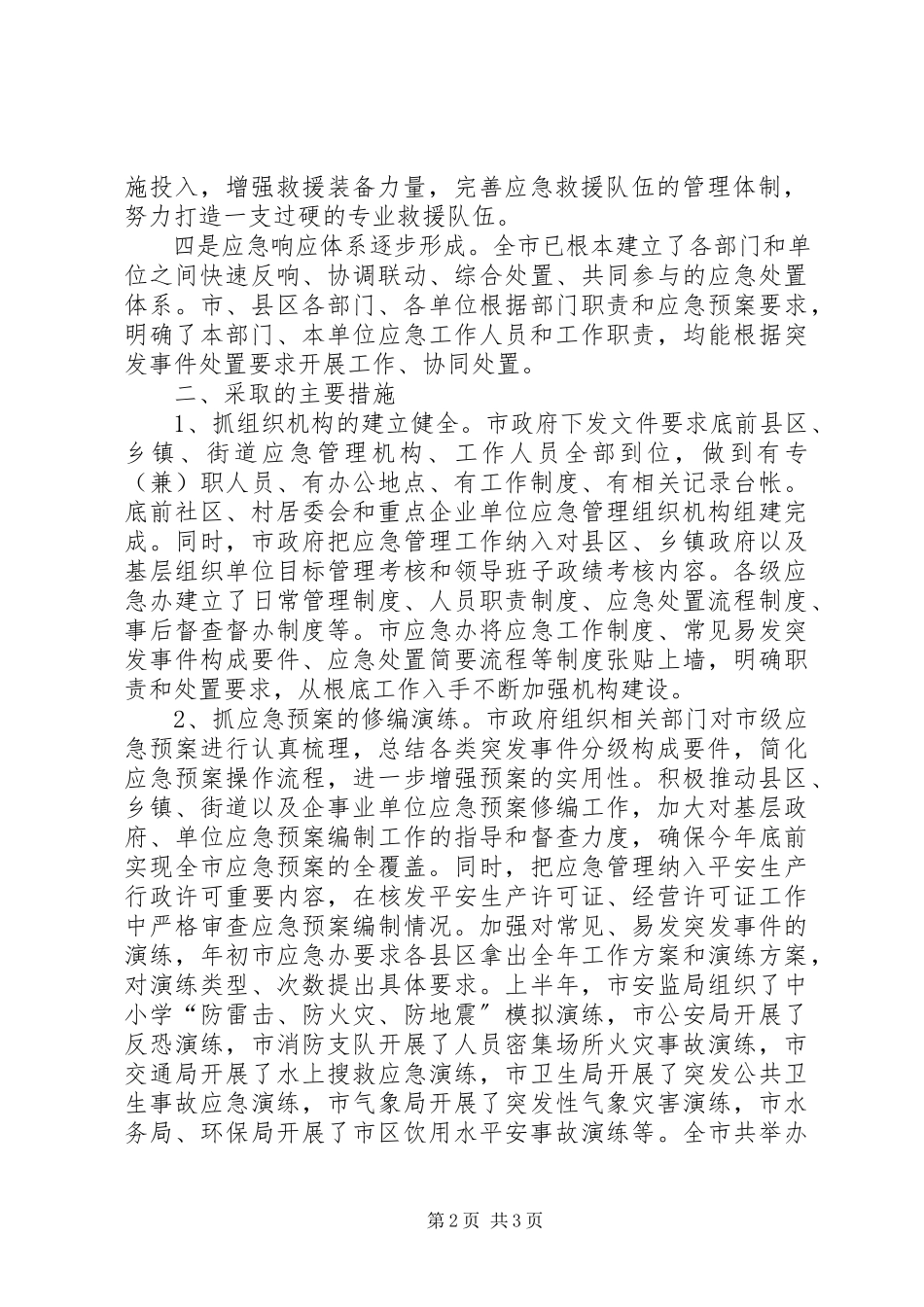 2023年全市建立应急联动机制工作报告.docx_第2页