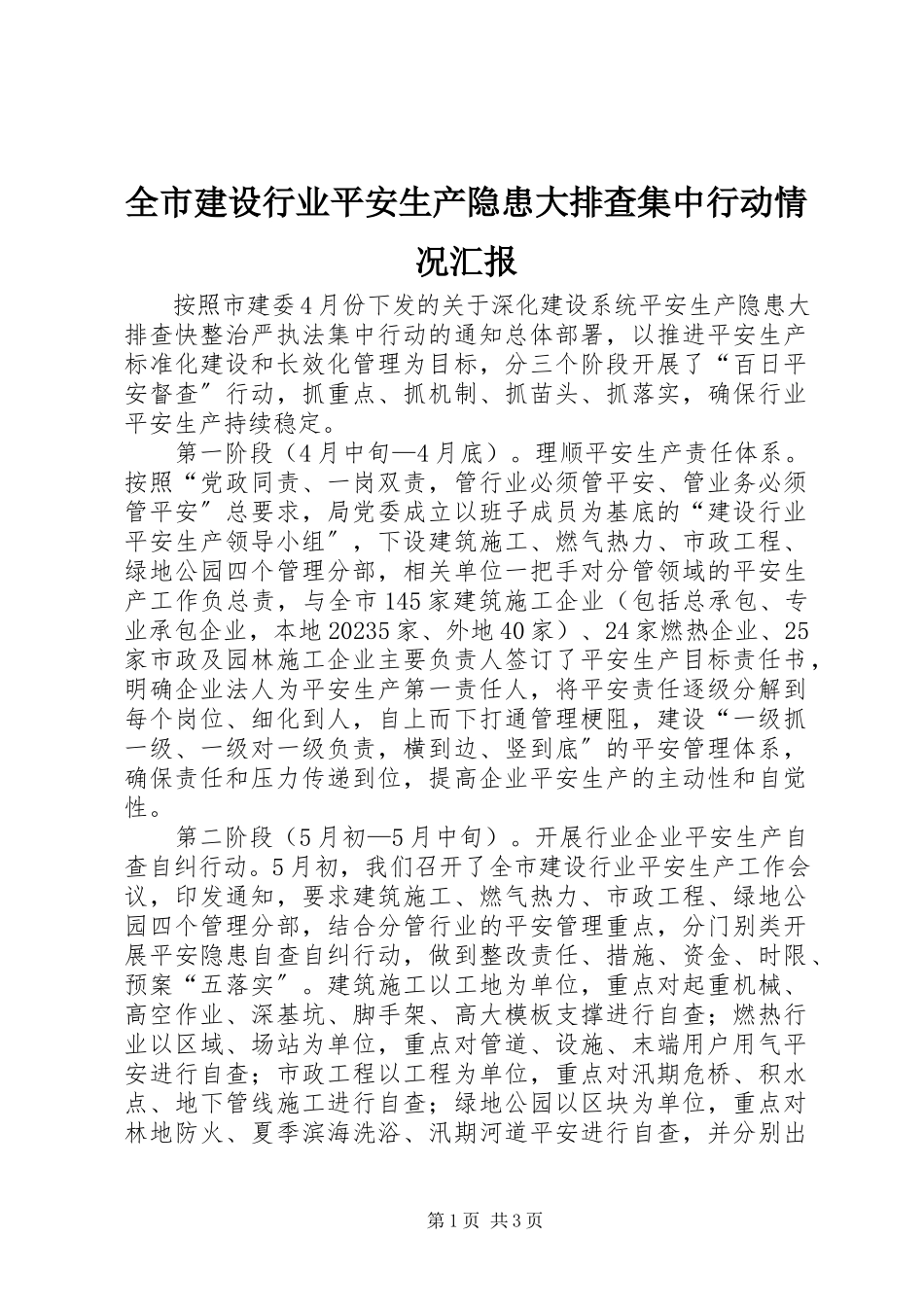 2023年全市建设行业安全生产隐患大排查集中行动情况汇报.docx_第1页