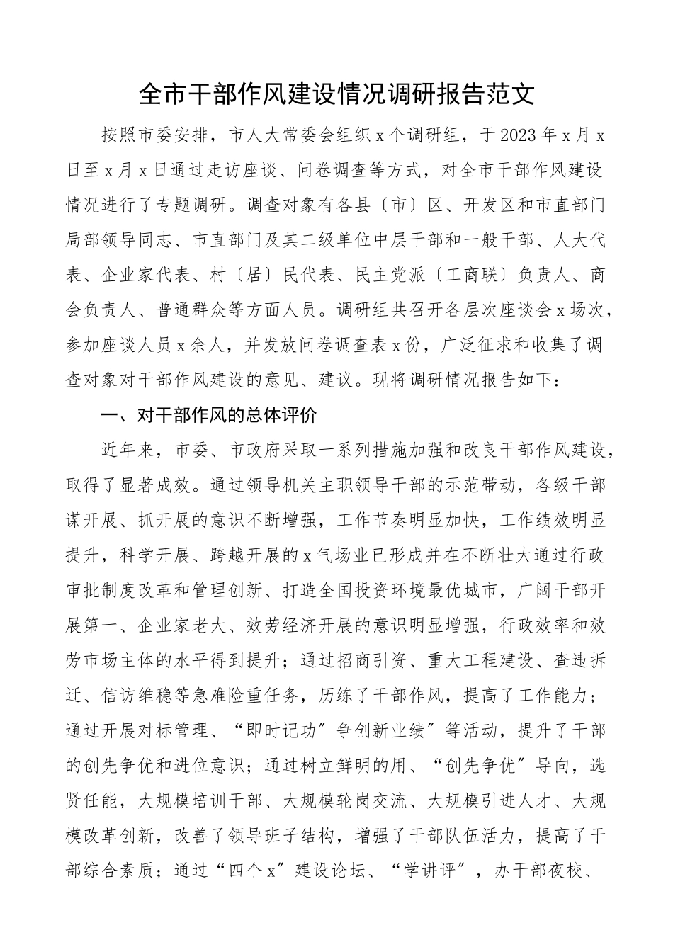 2023年全市干部作风建设情况调研报告干部队伍建设总体评价问题意见建议.docx_第1页