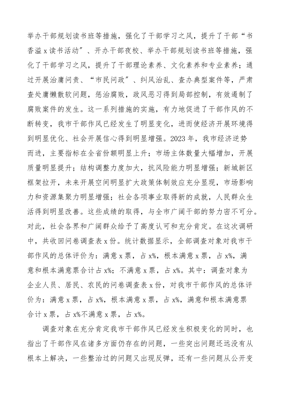 2023年全市干部作风建设情况调研报告干部队伍建设总体评价问题意见建议.docx_第2页