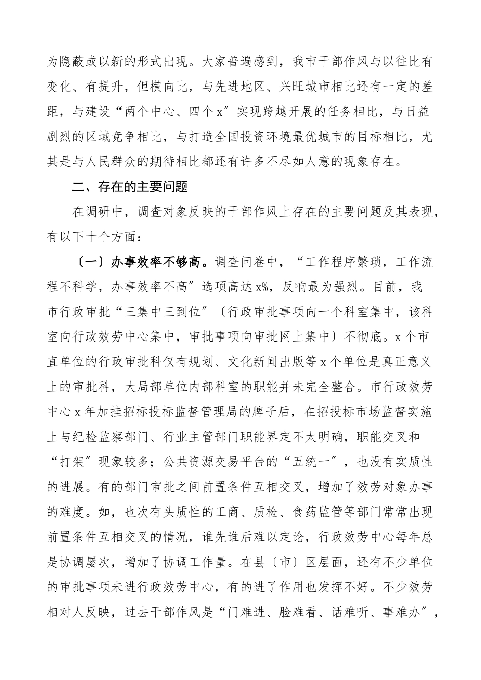 2023年全市干部作风建设情况调研报告干部队伍建设总体评价问题意见建议.docx_第3页