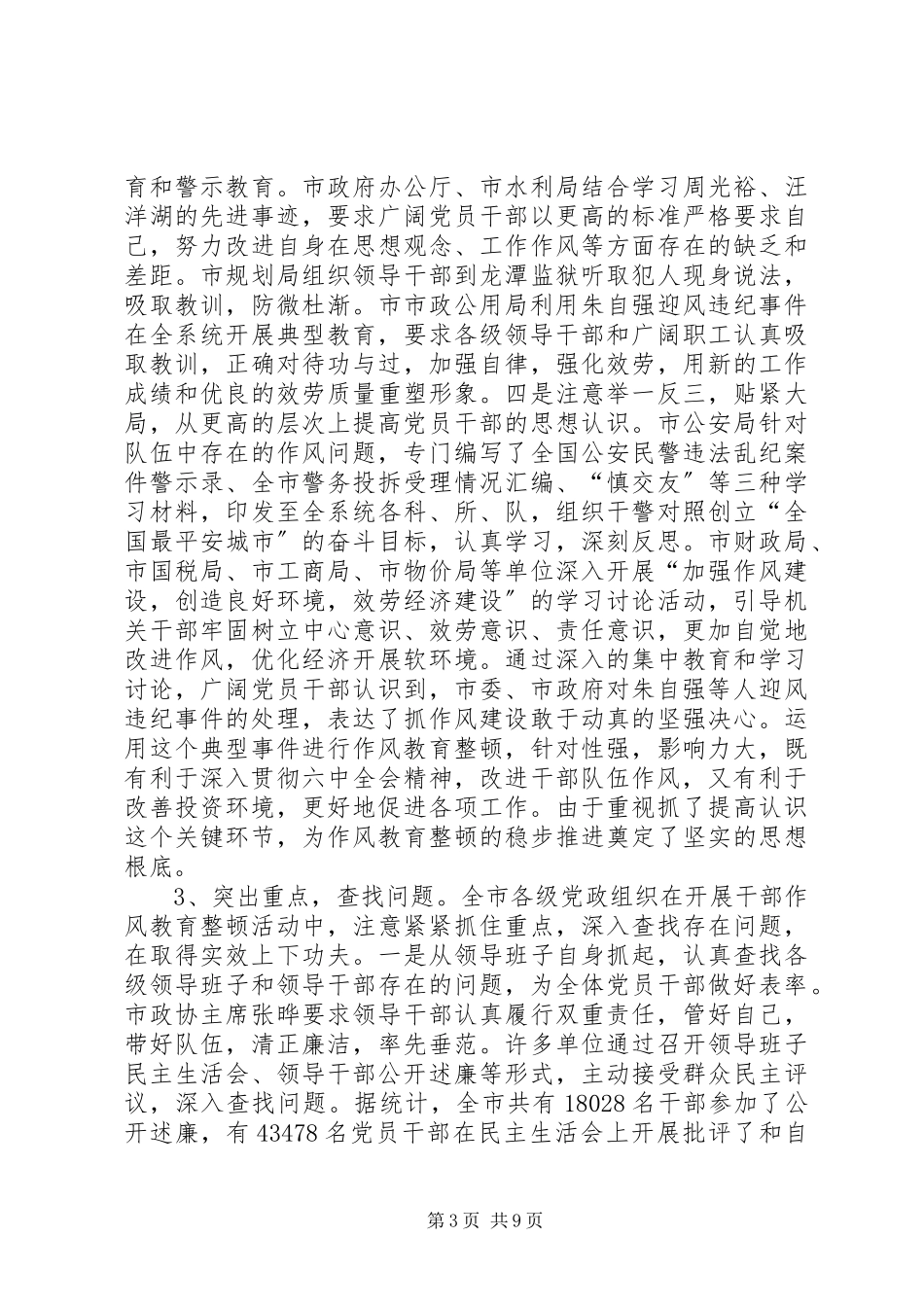 2023年全市干部作风教育整顿活动总结报告.docx_第3页