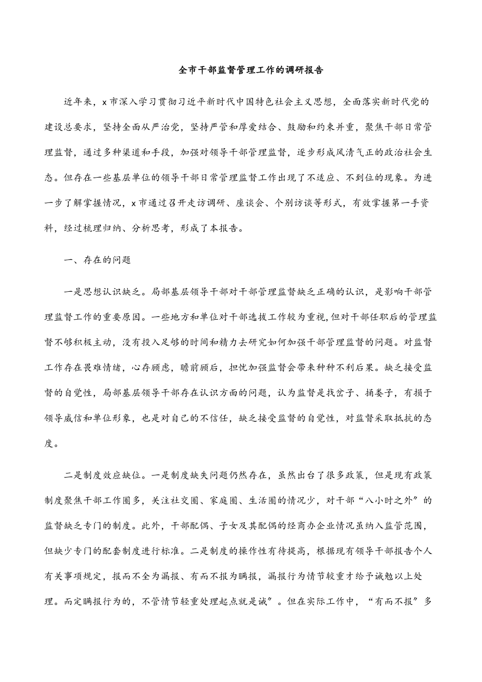 2023年全市干部监督管理工作的调研报告.docx_第1页