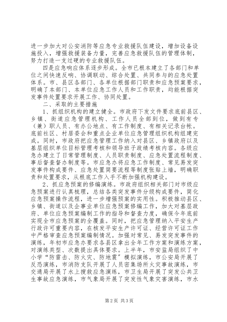 2023年全市建立应急联动机制的总结报告.docx_第2页