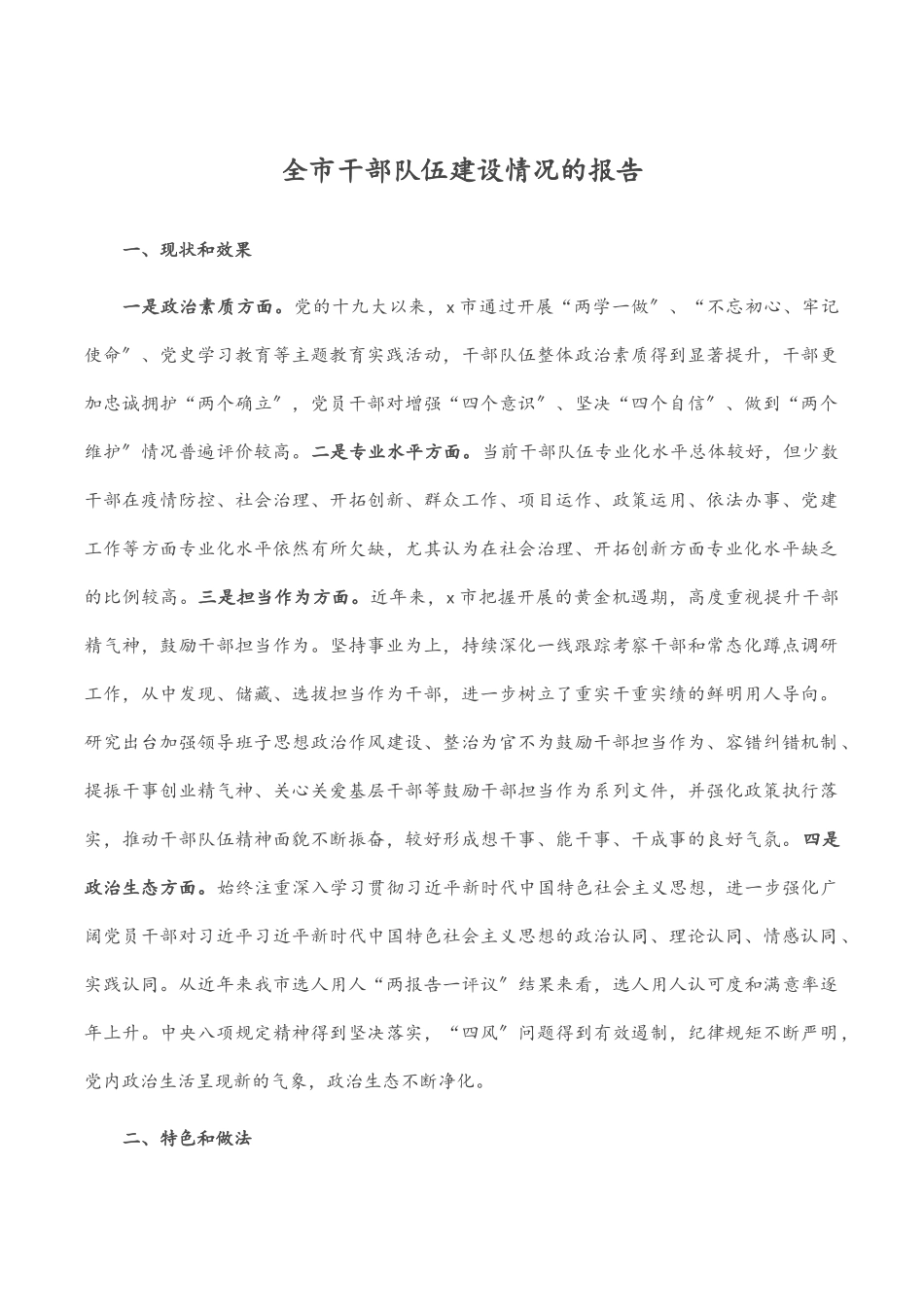 2023年全市干部队伍建设情况的报告范文.docx_第1页