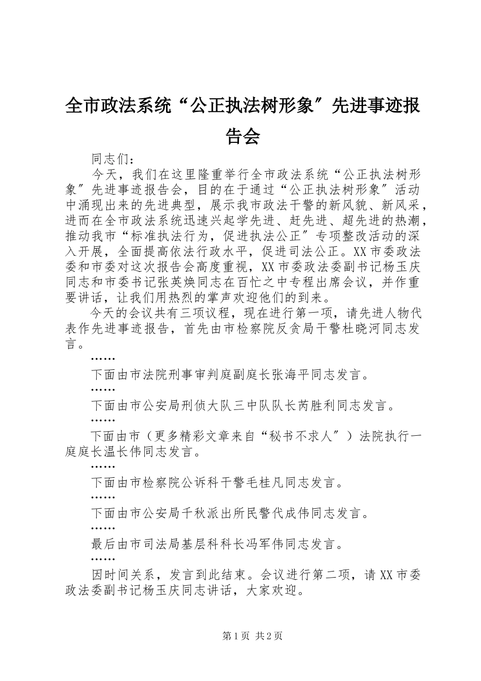 2023年全市政法系统“公正执法树形象”先进事迹报告会.docx_第1页