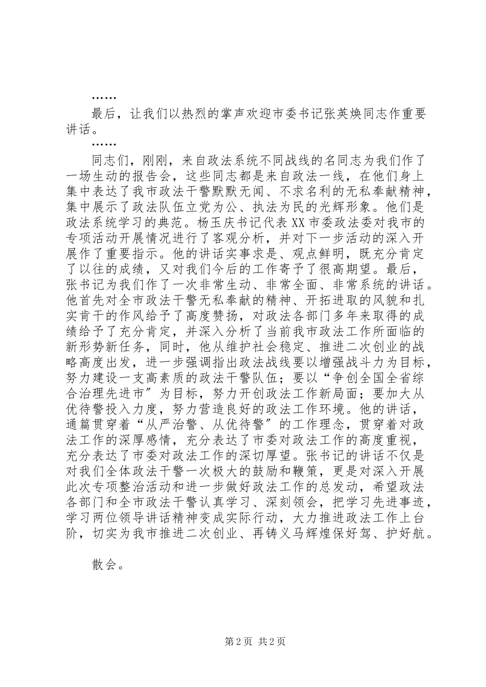 2023年全市政法系统“公正执法树形象”先进事迹报告会.docx_第2页