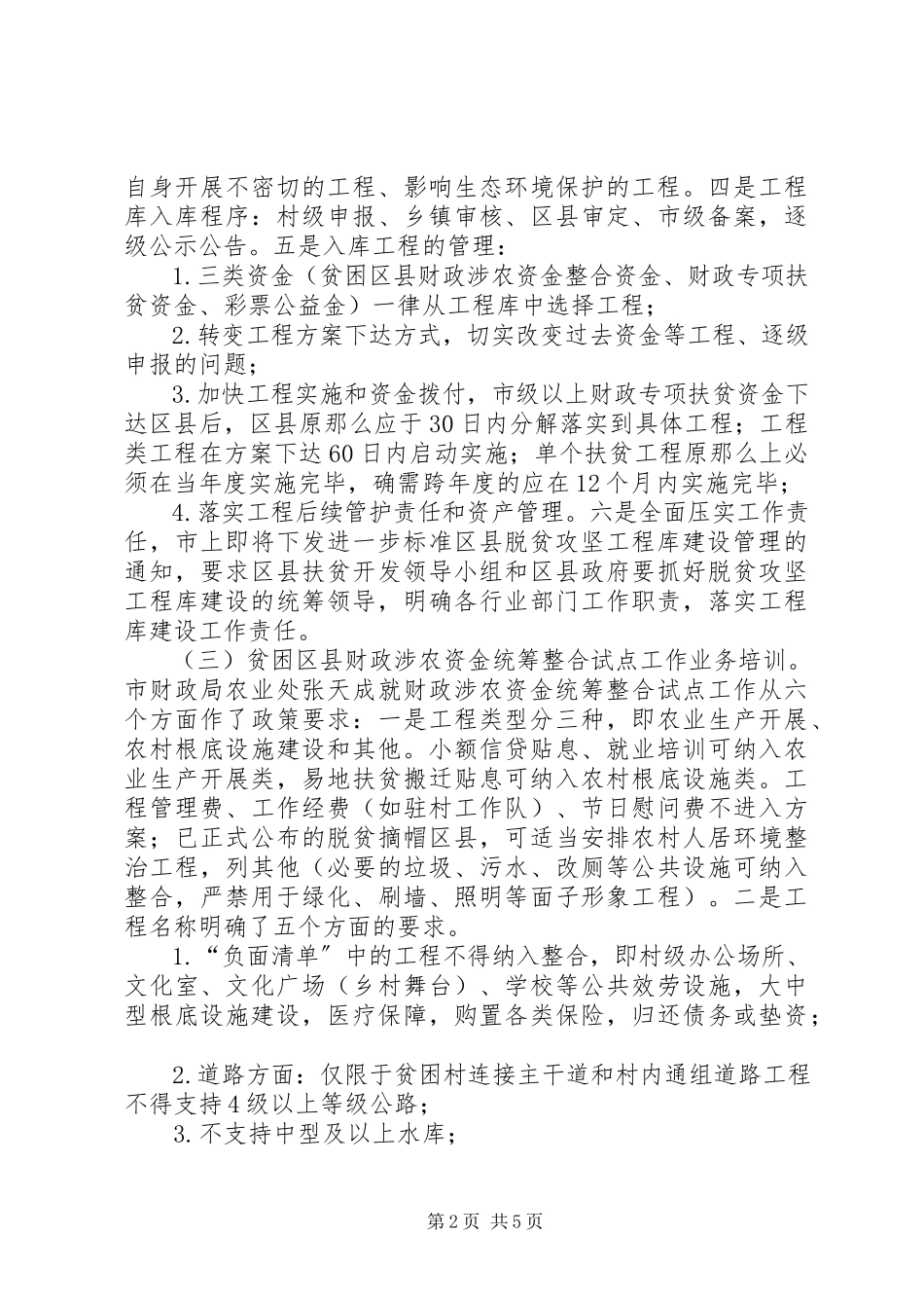 2023年全市扶贫资金项目管理专题培训会议精神报告.docx_第2页
