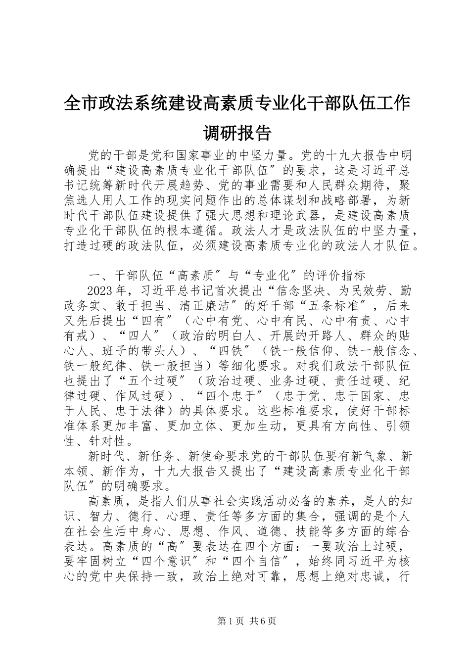 2023年全市政法系统建设高素质专业化干部队伍工作调研报告.docx_第1页