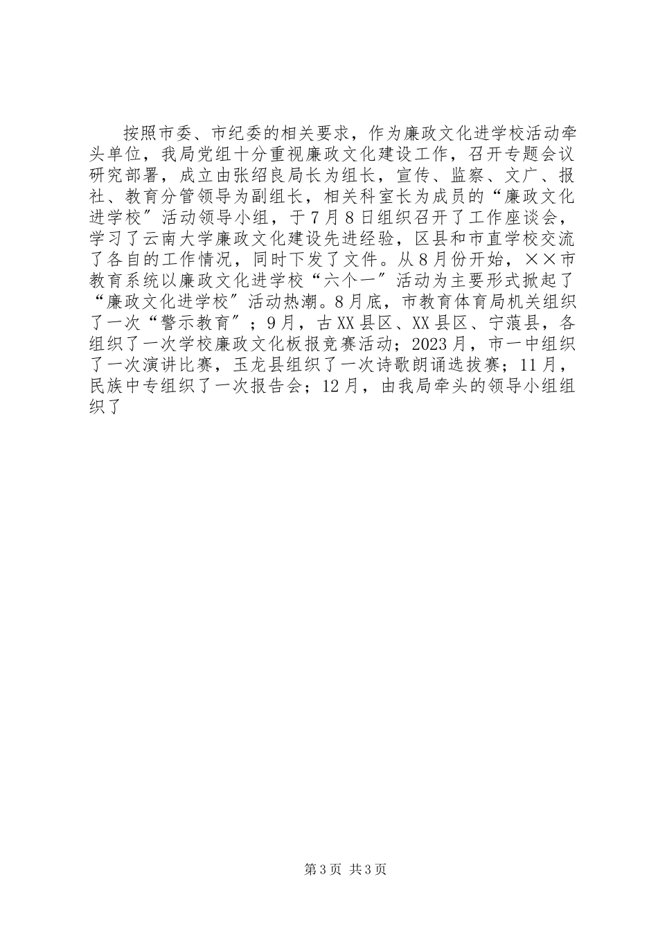 2023年全市教育工作会议党风廉政建设工作报告.docx_第3页