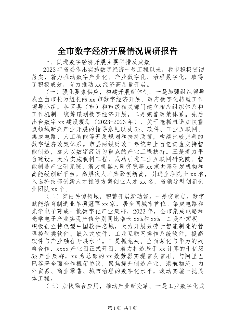 2023年全市数字经济发展情况调研报告.docx_第1页
