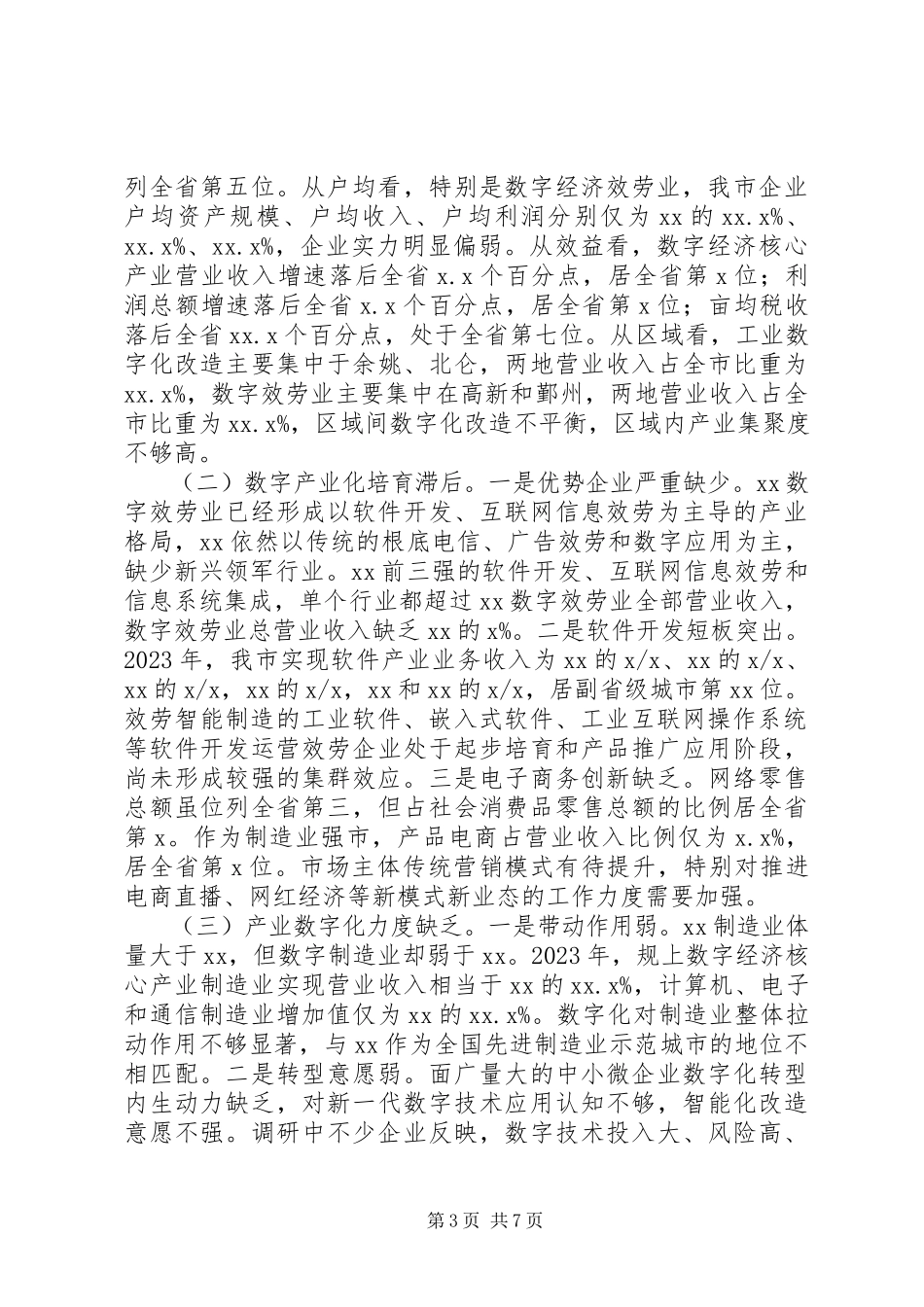 2023年全市数字经济发展情况调研报告.docx_第3页