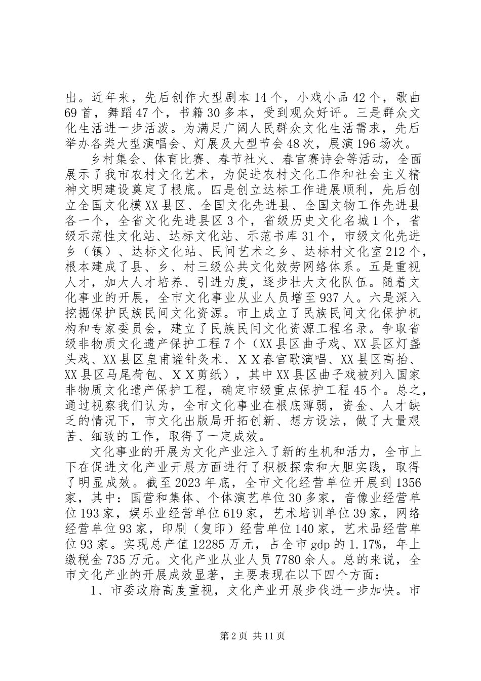 2023年全市文化产业发展视察报告文化产业发展报告.docx_第2页