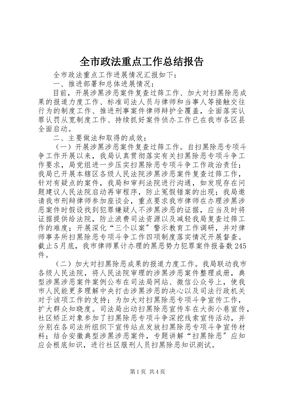 2023年全市政法重点工作总结报告.docx_第1页