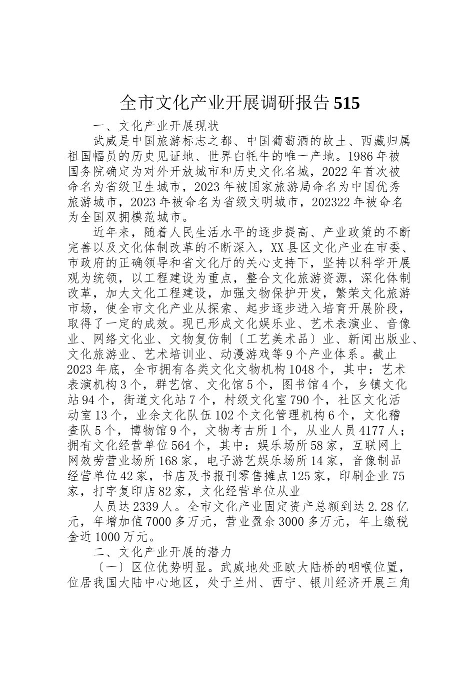 2023年全市文化产业发展调研报告515.doc_第1页
