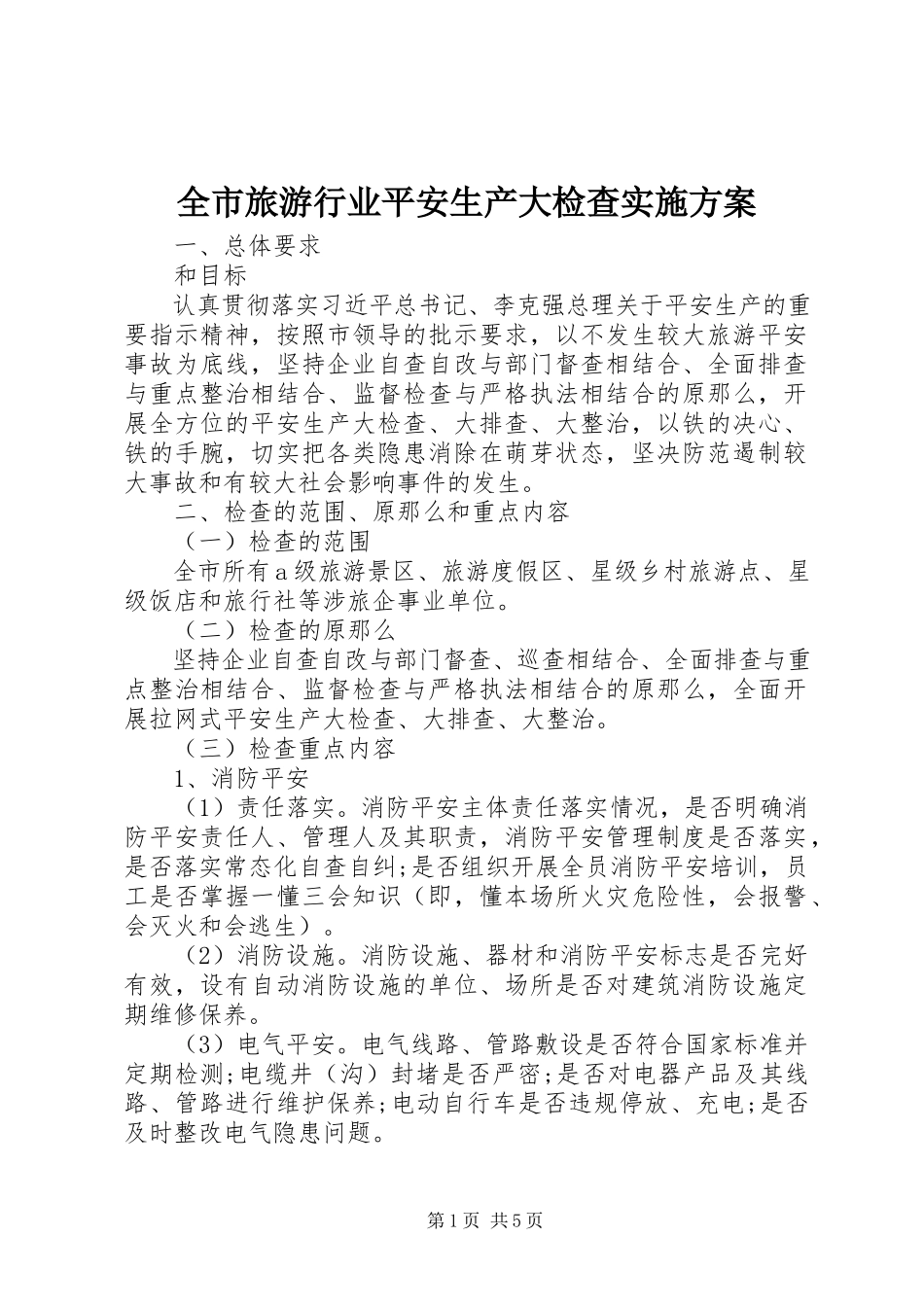 2023年全市旅游行业安全生产大检查实施方案.docx_第1页
