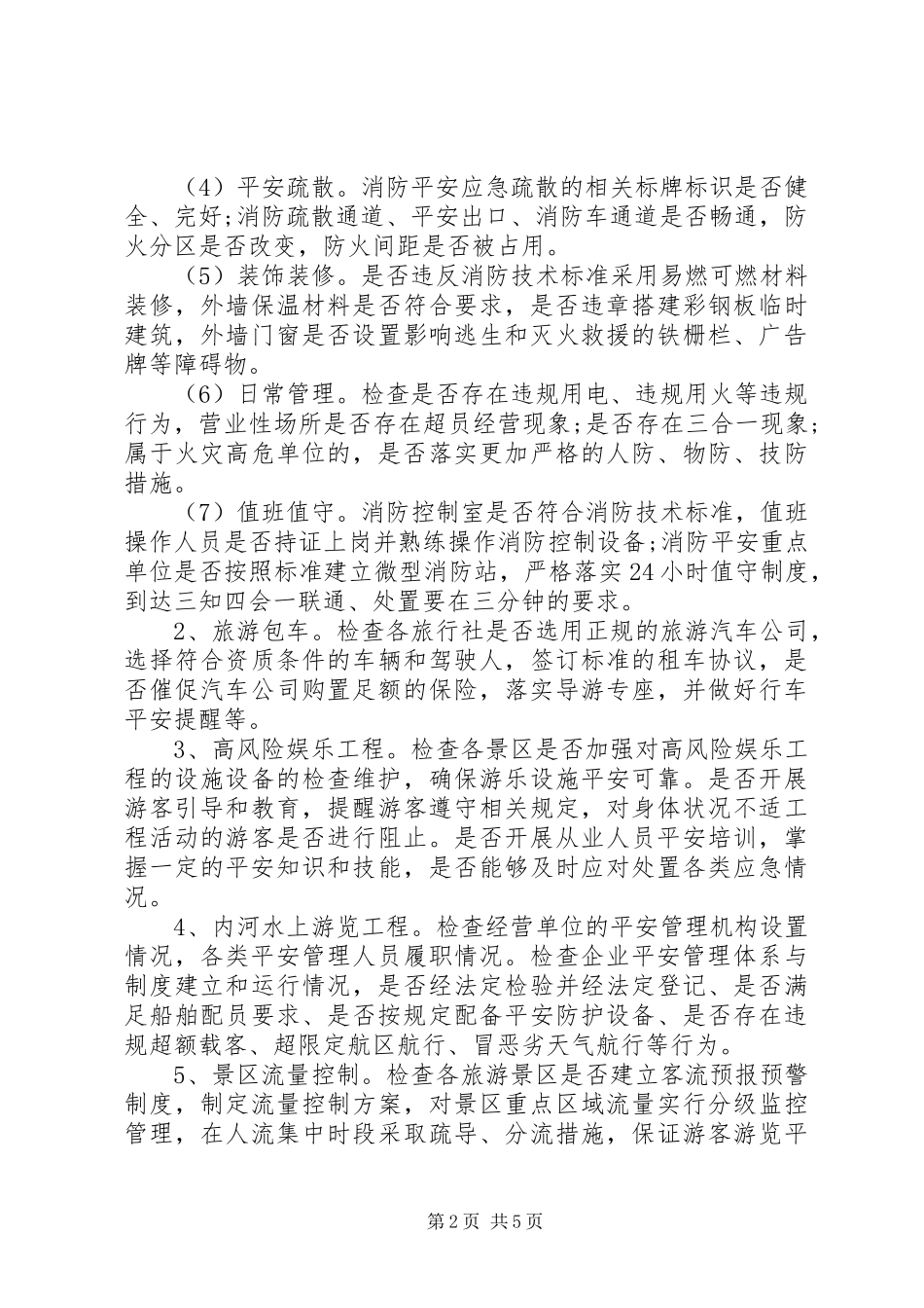 2023年全市旅游行业安全生产大检查实施方案.docx_第2页