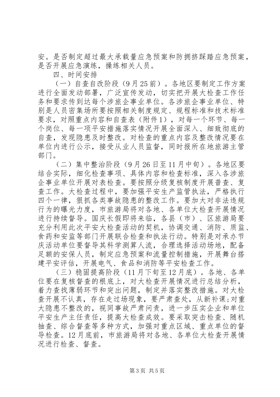 2023年全市旅游行业安全生产大检查实施方案.docx_第3页