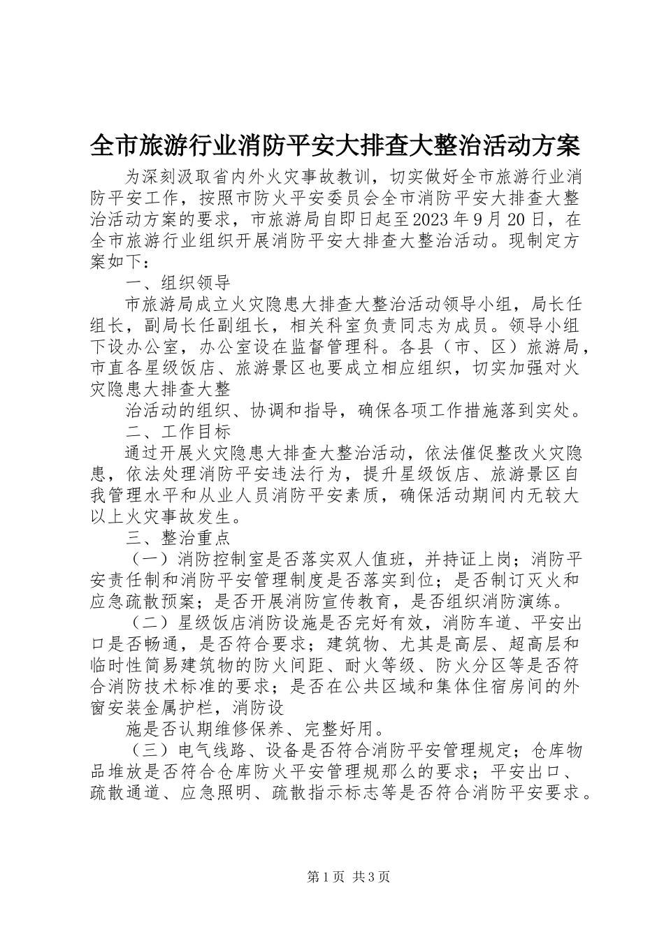2023年全市旅游行业消防安全大排查大整治活动方案.docx_第1页