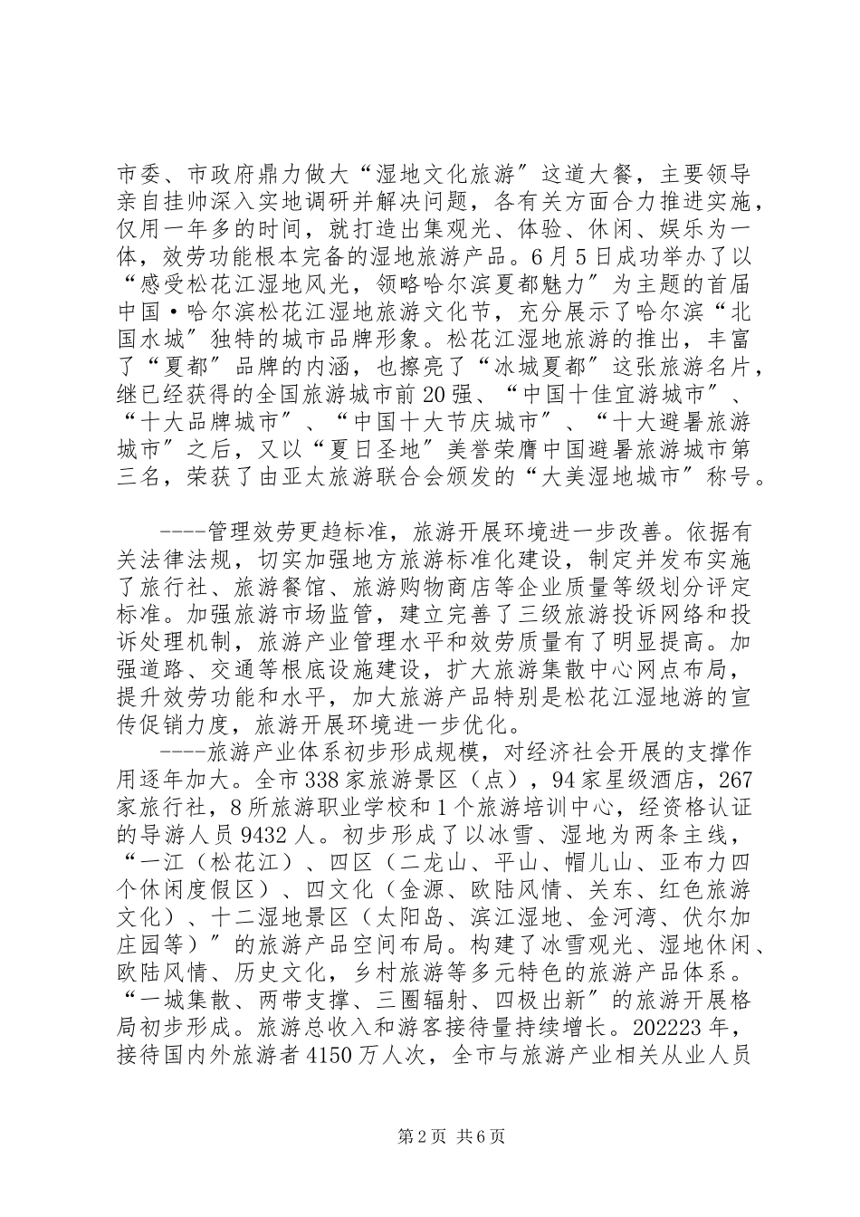 2023年全市旅游产业发展情况的调研报告.docx_第2页