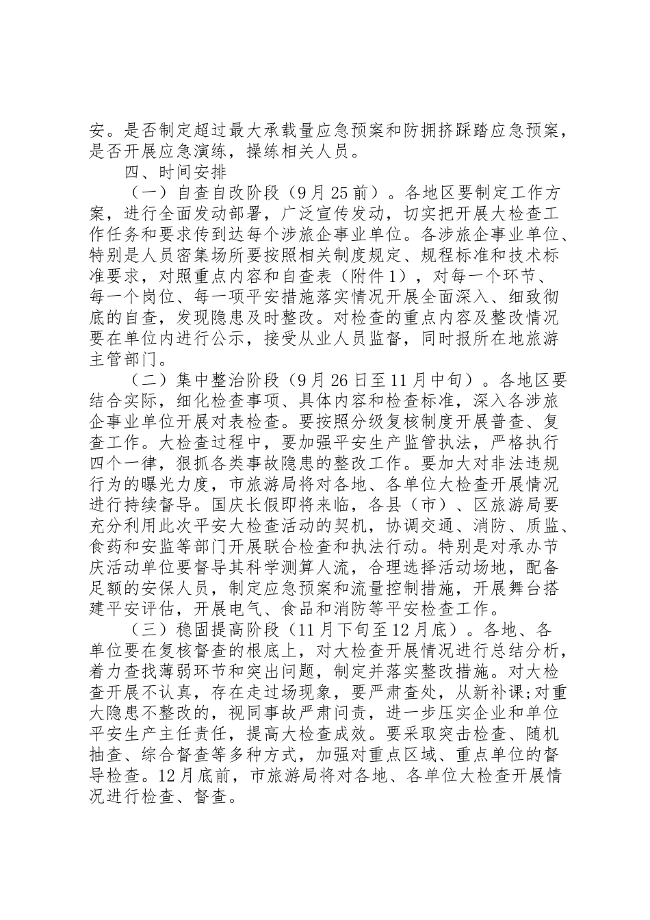 2023年全市旅游行业安全生产大检查实施方案.doc_第3页