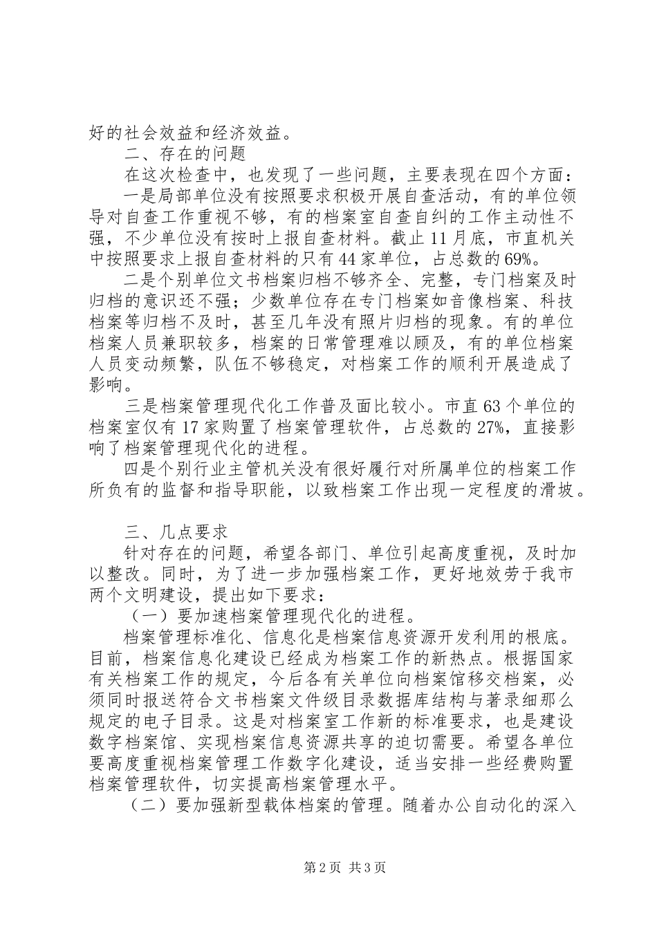 2023年全市档案工作执法检查情况报告.docx_第2页