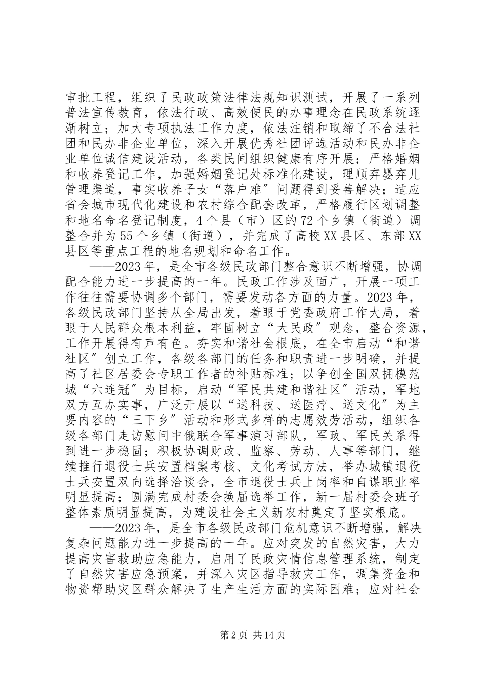 2023年全市民政工作会议上的工作报告.docx_第2页