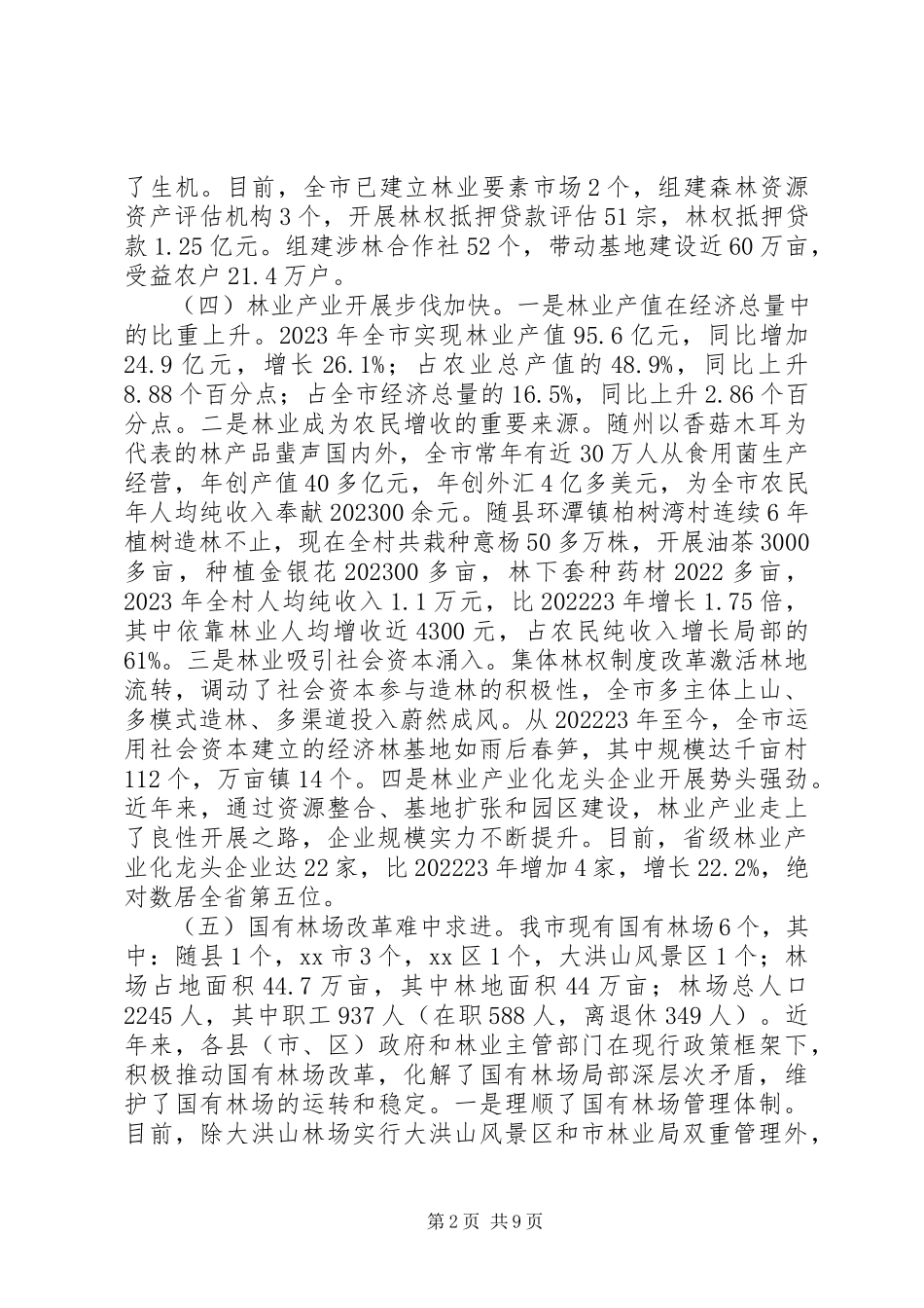 2023年全市林业改革发展情况的调研报告.docx_第2页