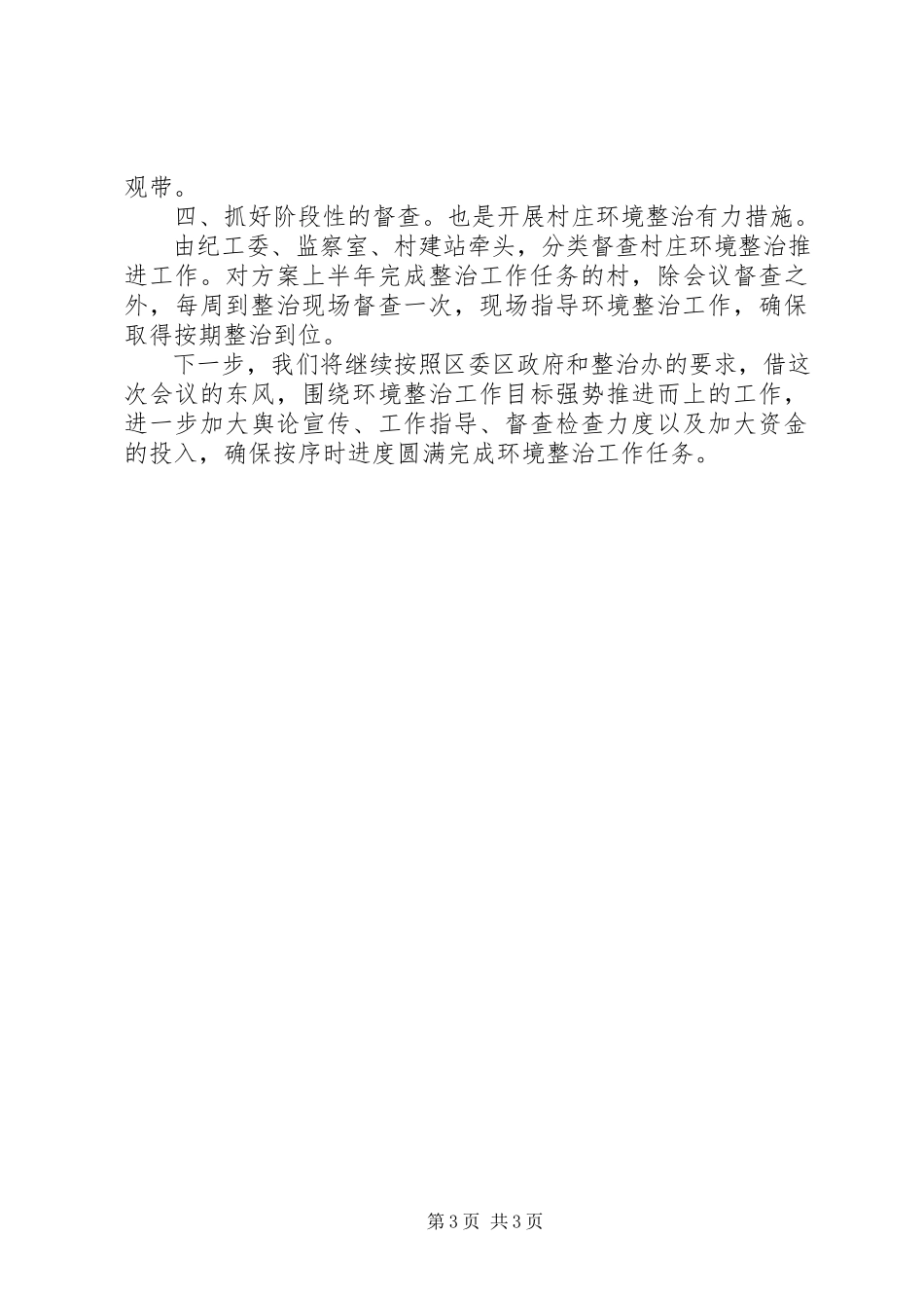 2023年全市村庄环境整治工作情况的报告.docx_第3页