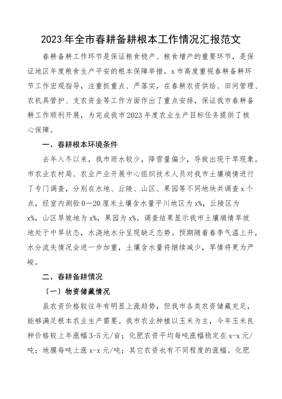 2023年全市春耕备耕基本工作情况汇报成效困难意见建议工作汇报总结报告.docx_第1页