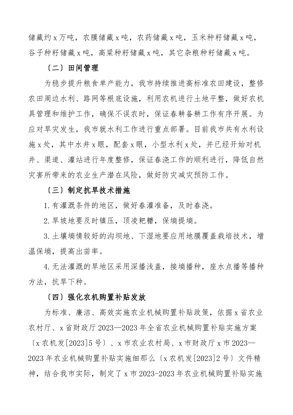 2023年全市春耕备耕基本工作情况汇报成效困难意见建议工作汇报总结报告.docx_第2页