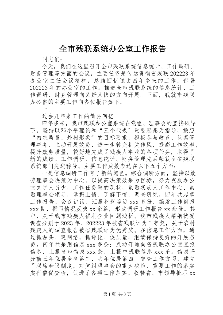 2023年全市残联系统办公室工作报告.docx_第1页