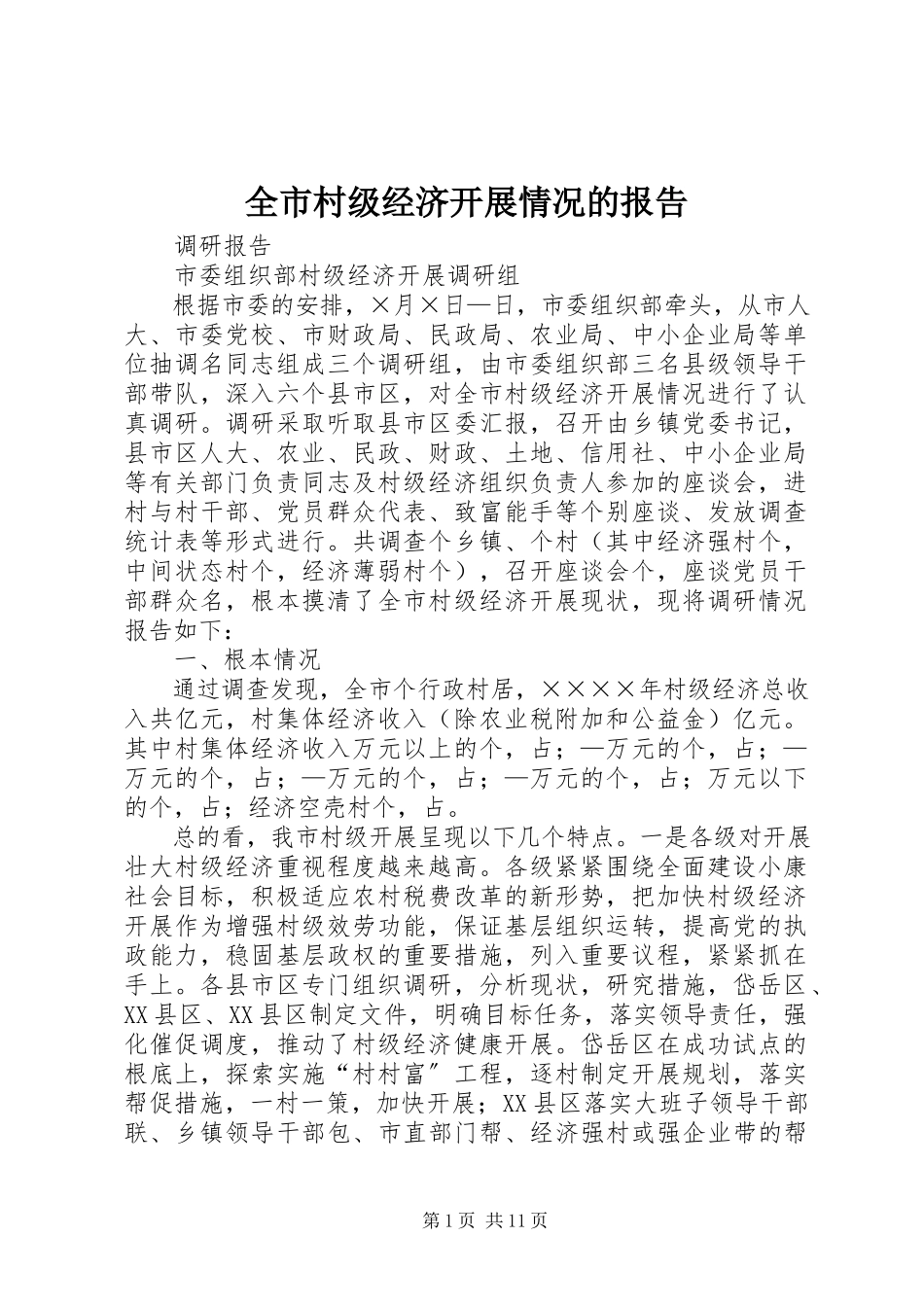 2023年全市村级经济发展情况的报告.docx_第1页