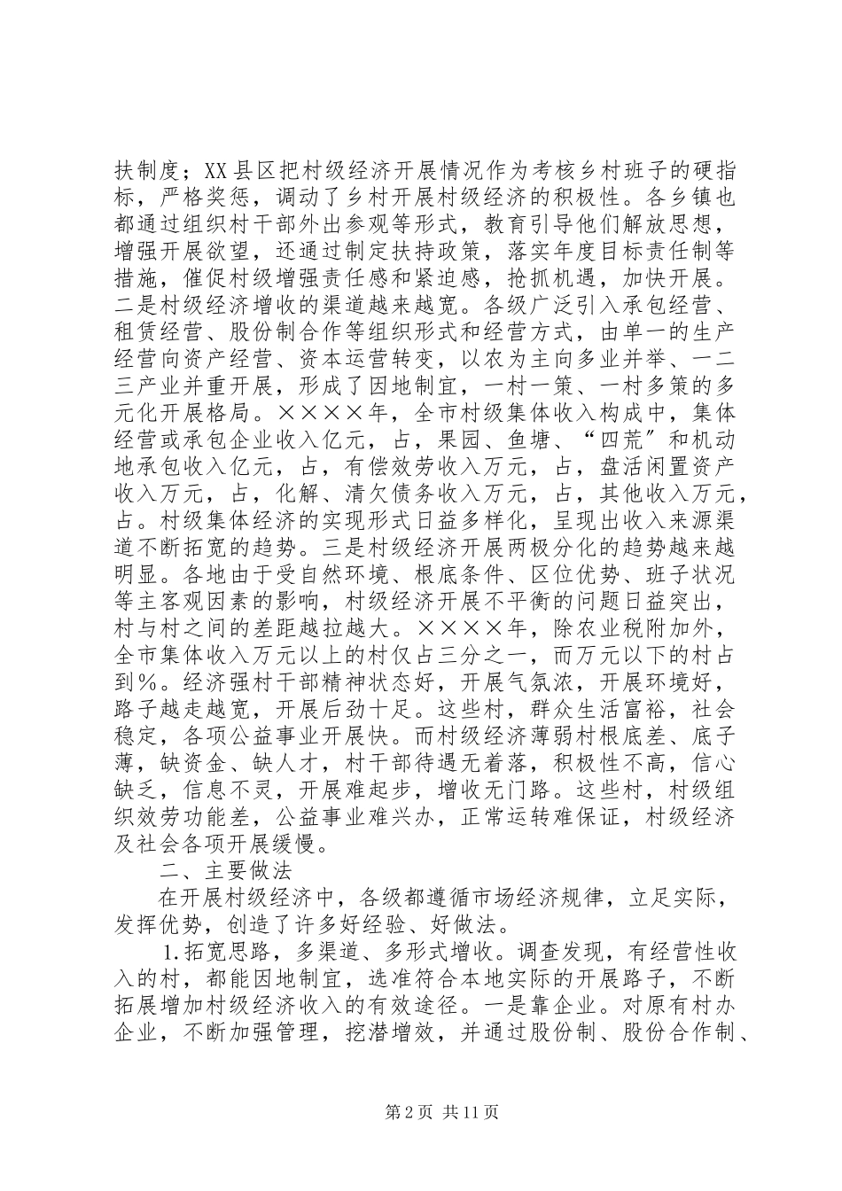 2023年全市村级经济发展情况的报告.docx_第2页