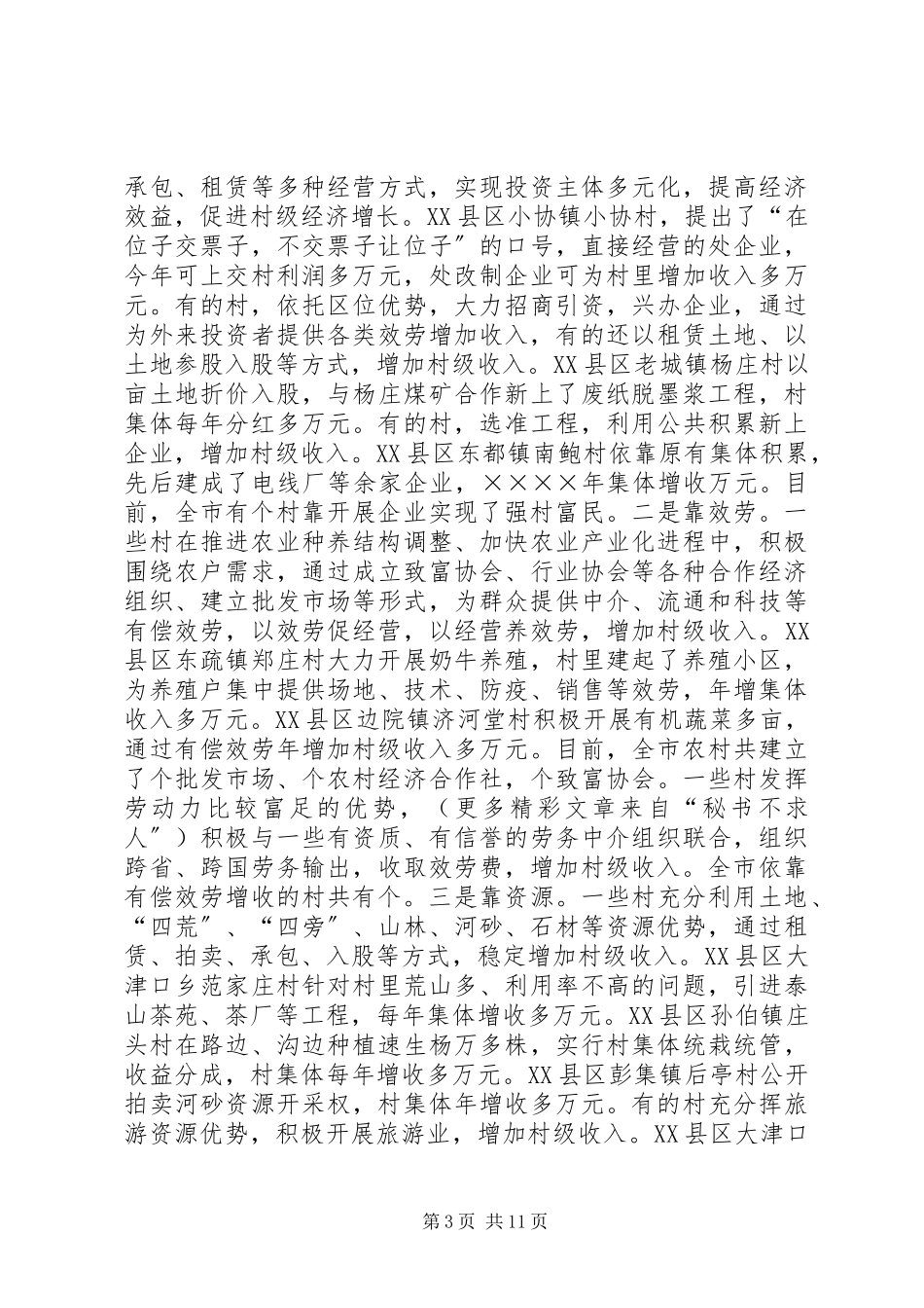 2023年全市村级经济发展情况的报告.docx_第3页