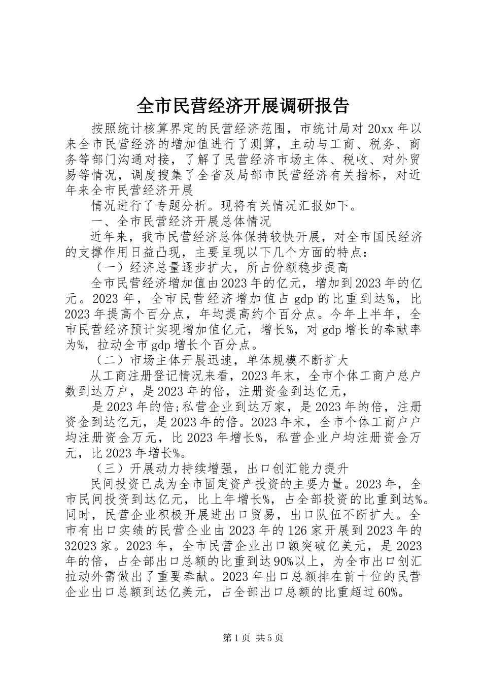 2023年全市民营经济发展调研报告.docx_第1页