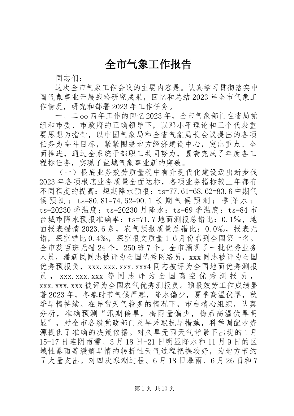 2023年全市气象工作报告.docx_第1页