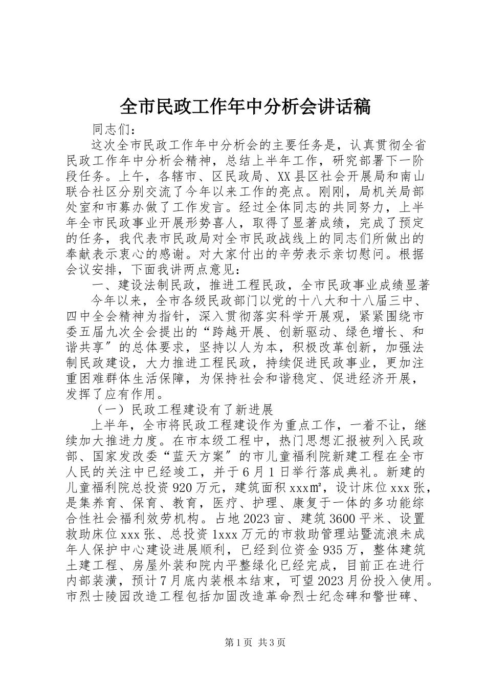 2023年全市民政工作年中分析会致辞稿.docx_第1页