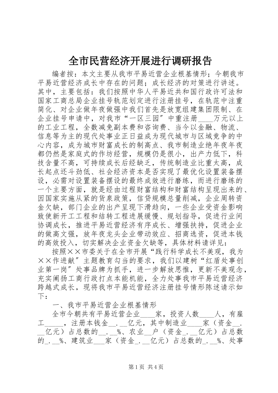 2023年全市民营经济发展进行调研报告.docx_第1页