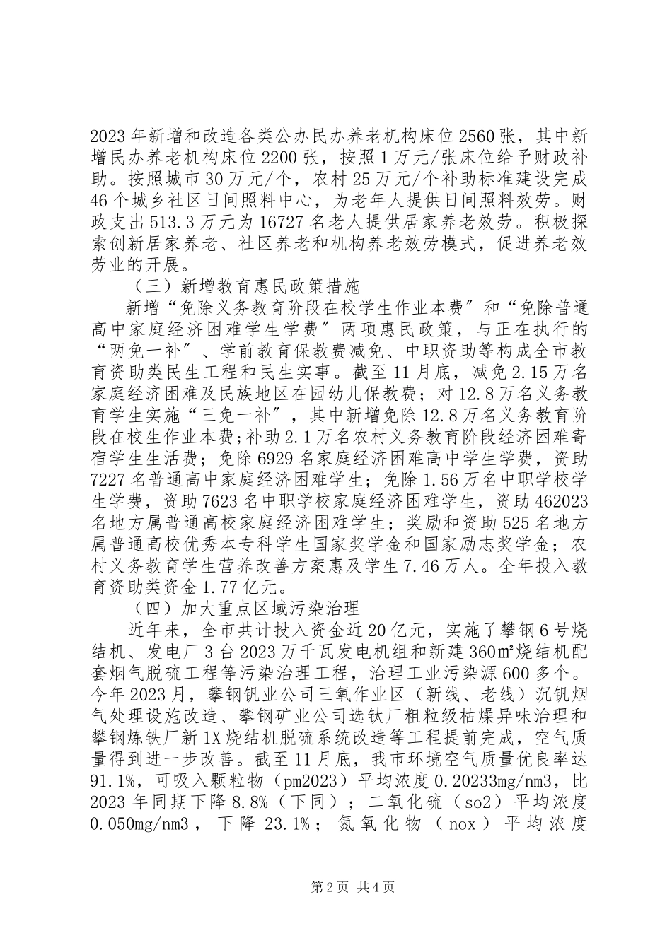 2023年全市民生工程及民生实事完成情况报告.docx_第2页