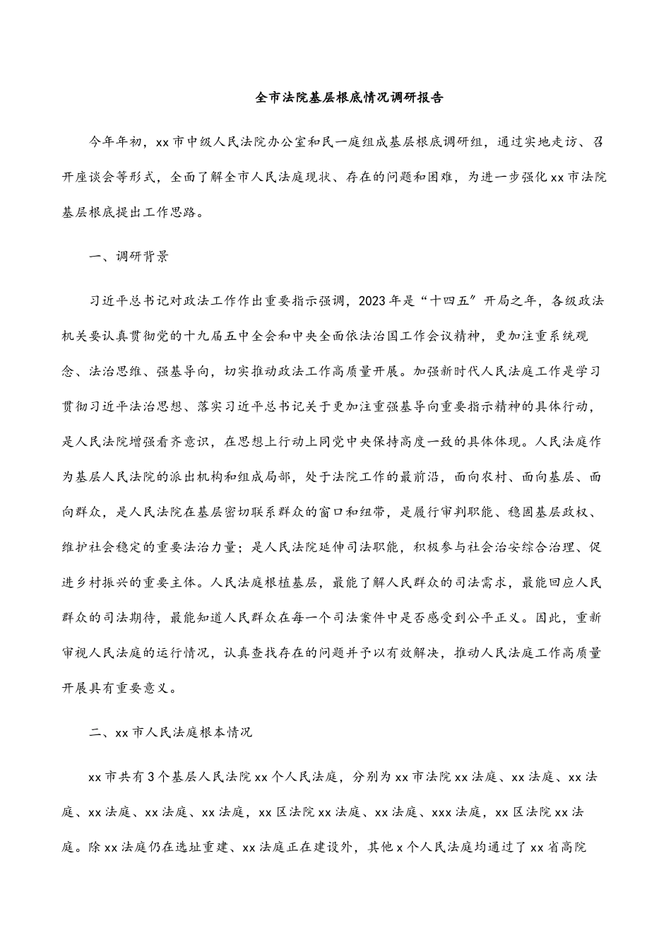 2023年全市法院基层基础情况调研报告.docx_第1页