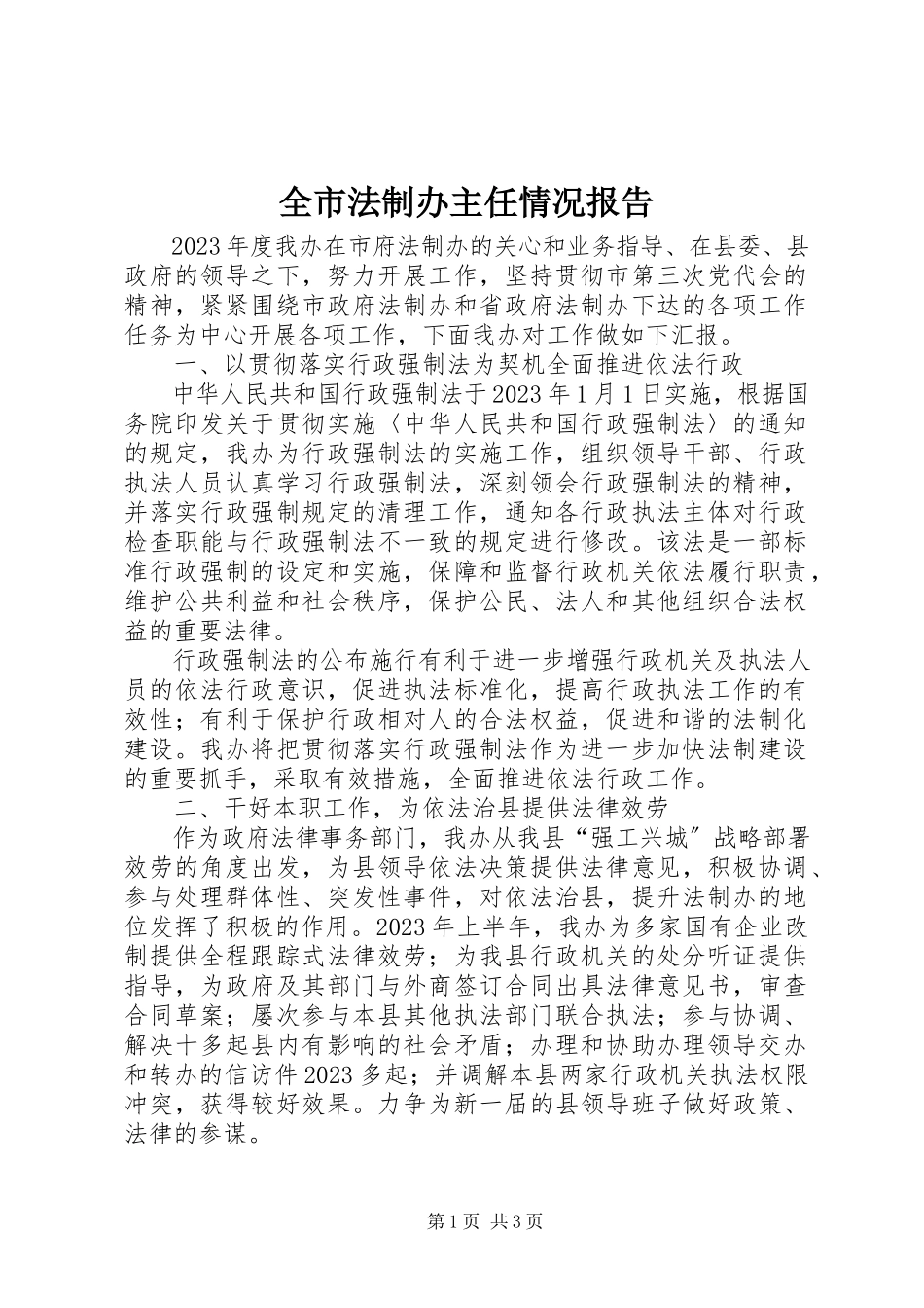 2023年全市法制办主任情况报告.docx_第1页