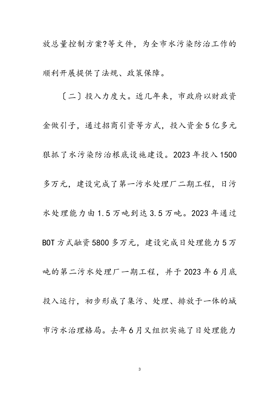 2023年全市水污染预防调查报告范文.doc_第3页